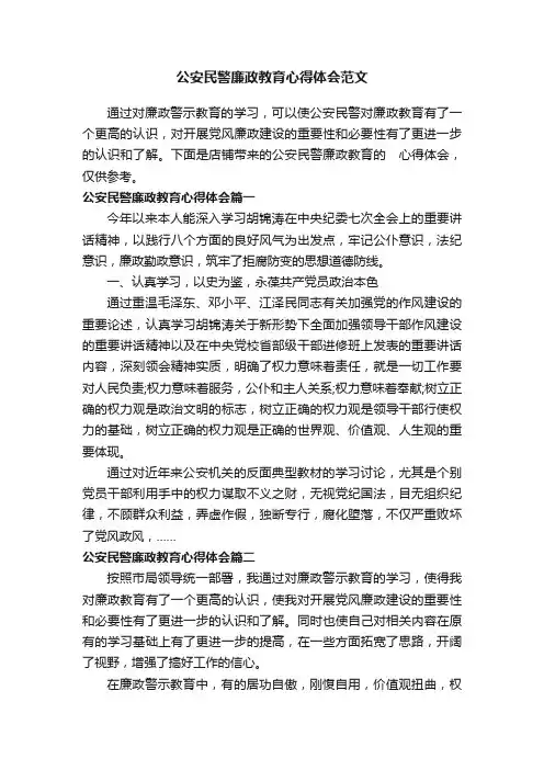 公安民警廉政教育心得体会范文