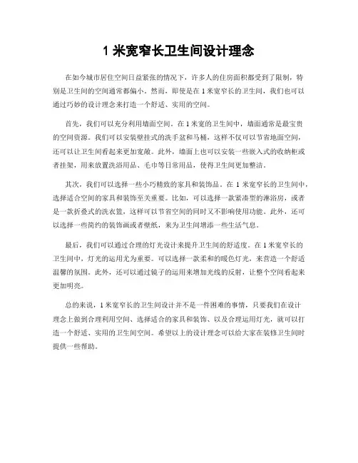 1米宽窄长卫生间设计理念