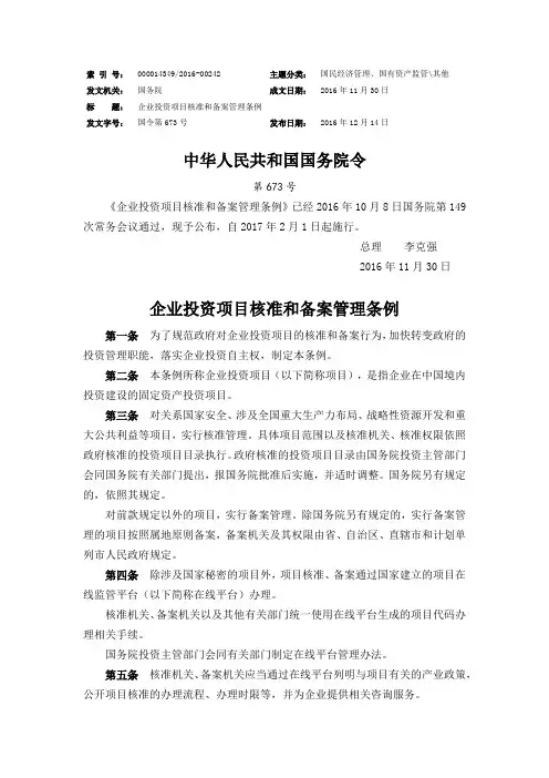 国令[2016]673号——企业投资项目核准和备案管理条例