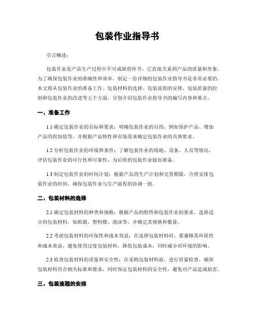 包装作业指导书