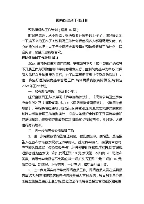 预防保健科工作计划（通用10篇）