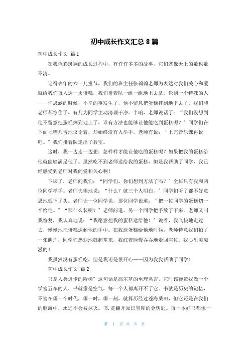 初中成长作文汇总8篇