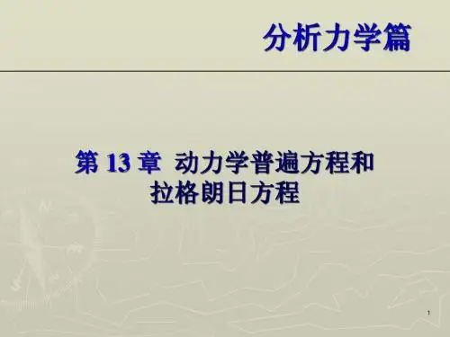 理力13(动力学-李卓球)-动力学普遍方程和拉格朗日方程