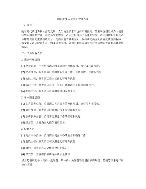 酒店配备人员物业管理方案