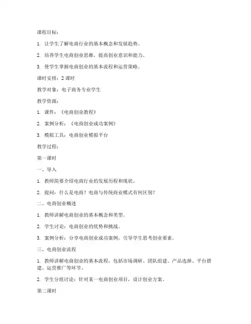 创业电商_教案模板范文