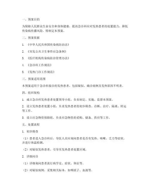 急诊科发热患者处置预案