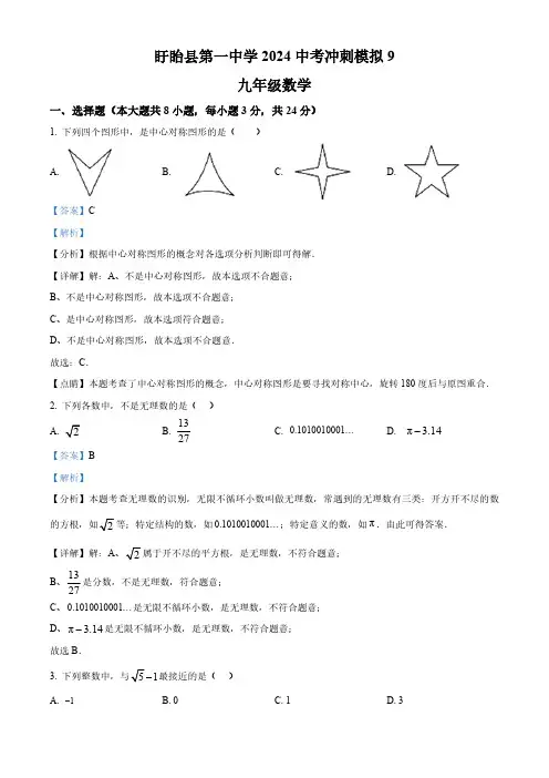 精品解析：2024年江苏省淮安市盱眙县第一中学中考数学冲刺模拟试题(解析版)