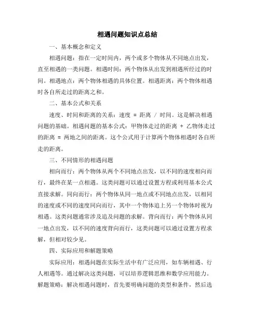 相遇问题知识点总结