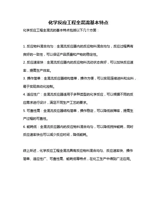 化学反应工程全混流基本特点