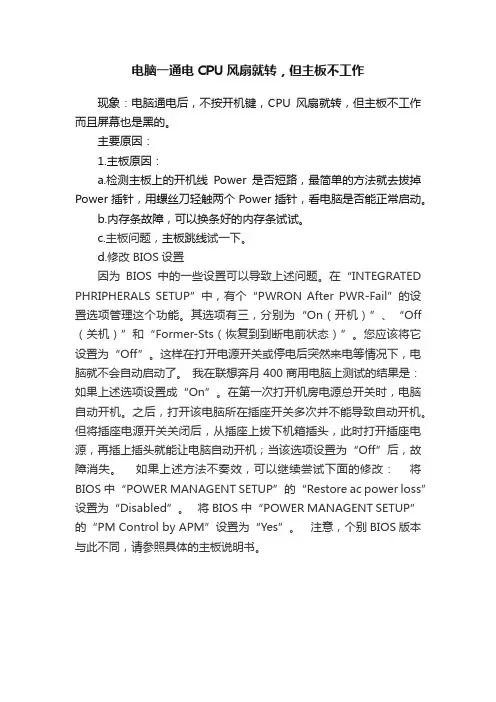 电脑一通电CPU风扇就转，但主板不工作