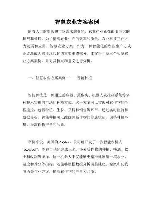 智慧农业方案案例