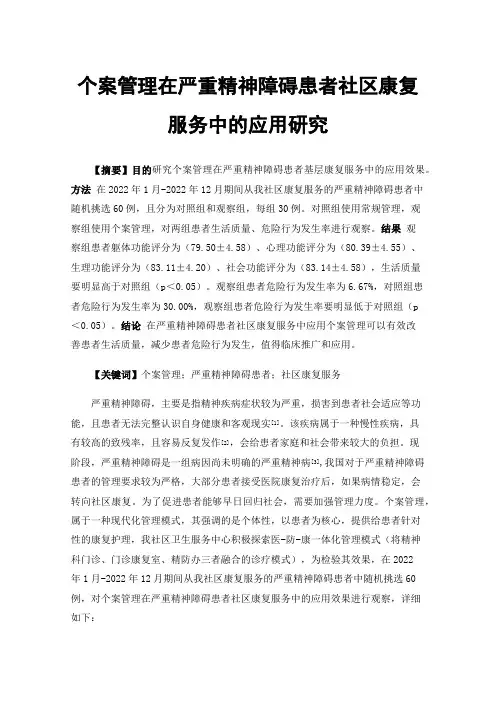 个案管理在严重精神障碍患者社区康复服务中的应用研究