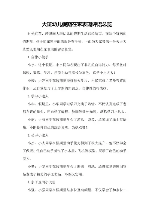 大班幼儿假期在家表现评语总览