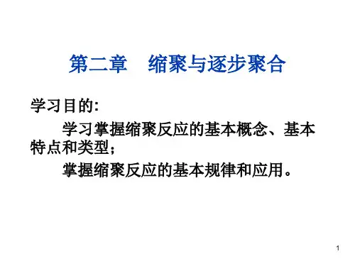 第二章 缩聚和逐步聚合