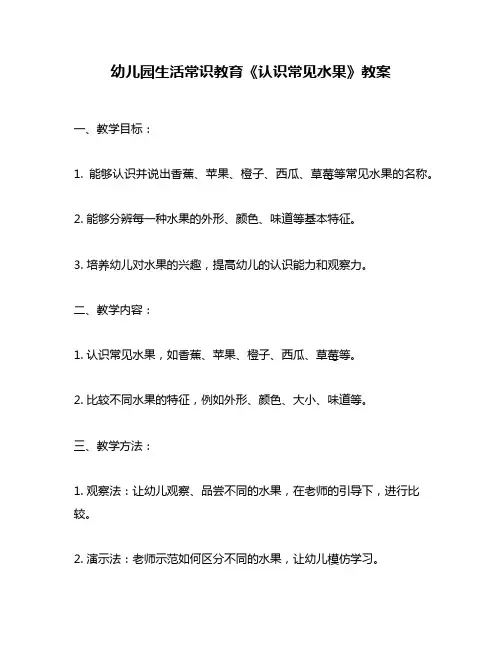 幼儿园生活常识教育《认识常见水果》教案