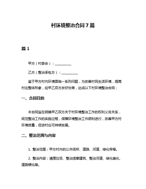村环境整治合同7篇