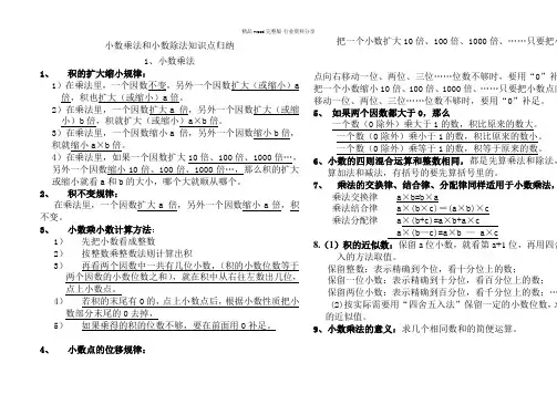 小数乘法和小数除法知识点整理