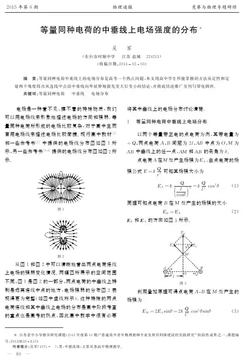 等量同种电荷的中垂线上的电场强度分布——吴军