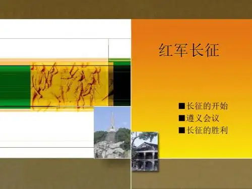红军长征ppt1 川教版