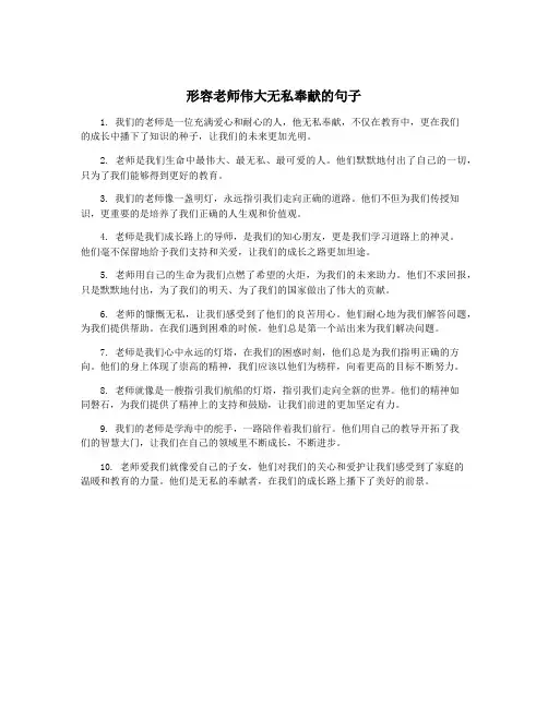形容老师伟大无私奉献的句子