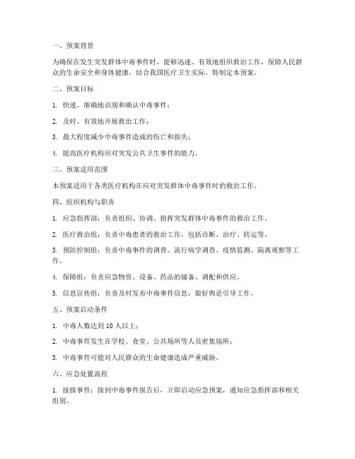 突发群体中毒救治应急预案