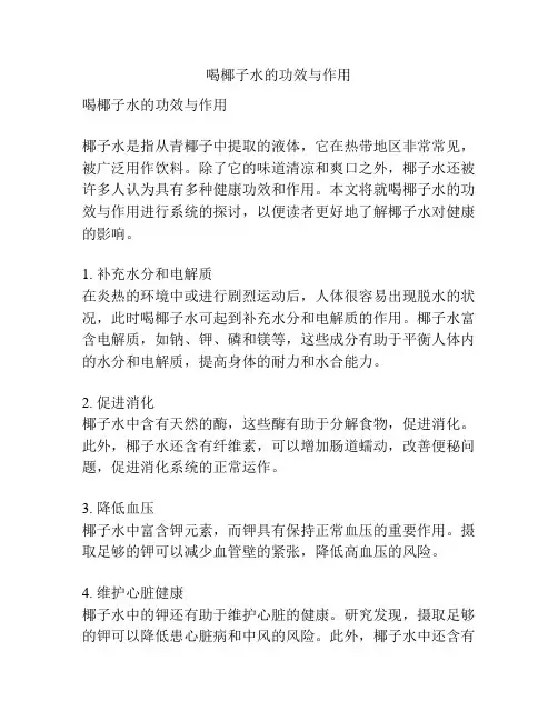 喝椰子水的功效与作用