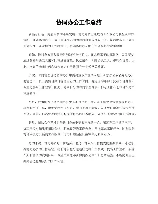 协同办公工作总结