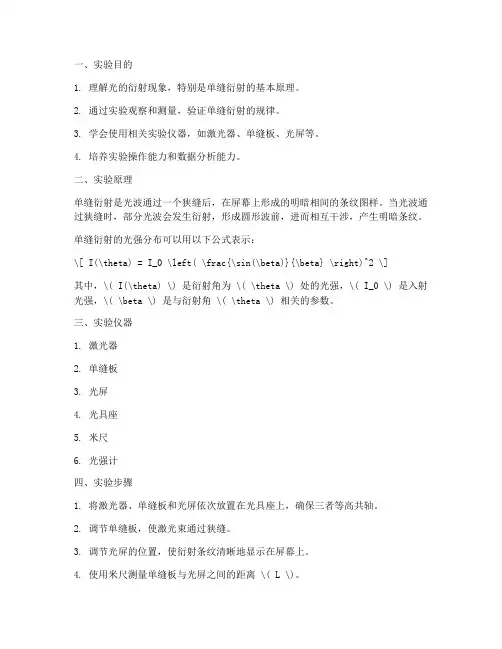 大学单缝衍射实验报告