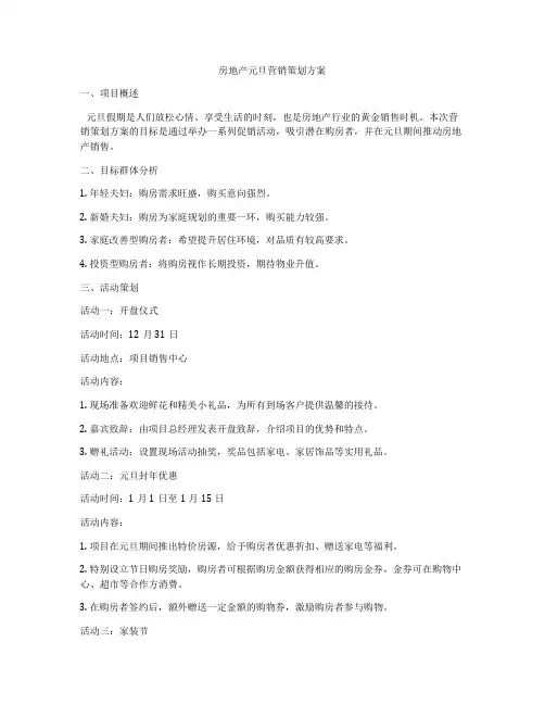 房地产元旦营销策划方案