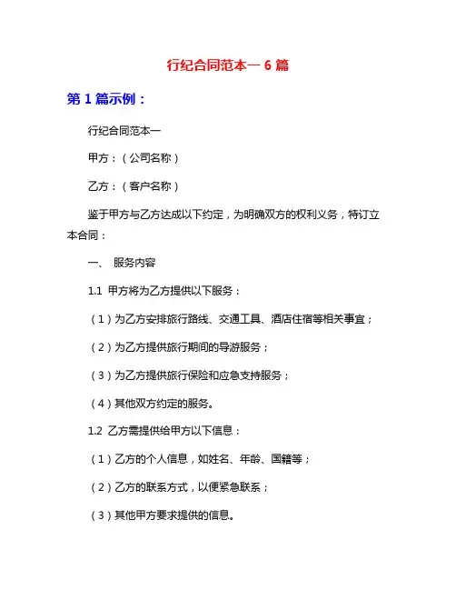 行纪合同范本一6篇