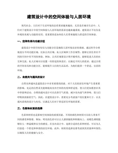 建筑设计中的空间体验与人居环境