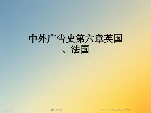中外广告史第六章英国法国