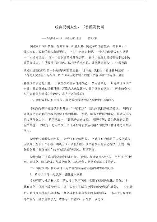 浸润人生书香校园建设报告.docx