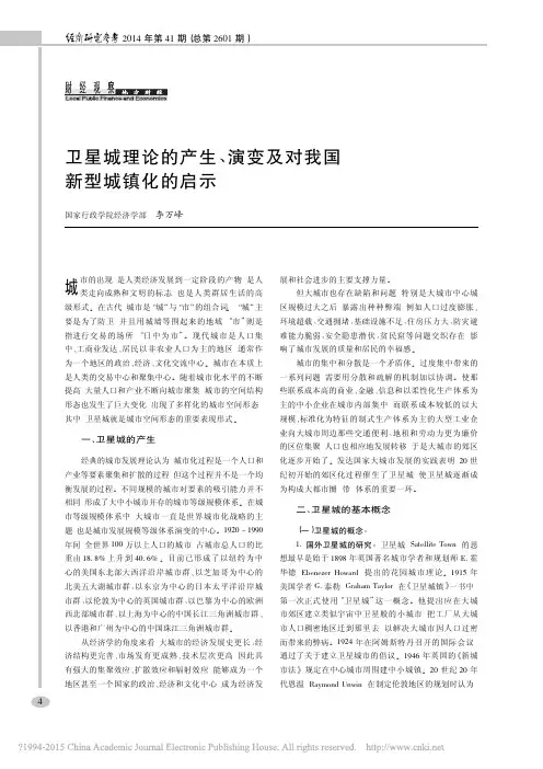 a6卫星城理论的产生_演变及对我国新型城镇化的启示_李万峰