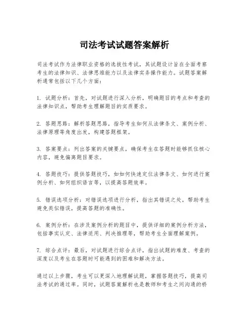 司法考试试题答案解析