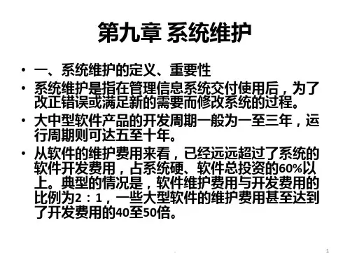 第九章-系统维护PPT课件