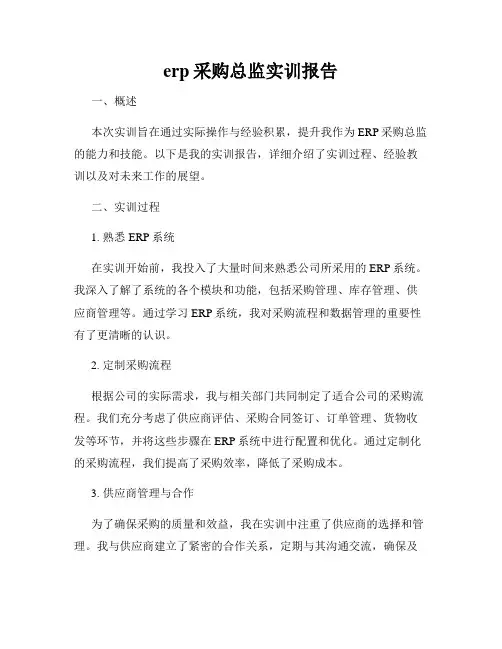 erp采购总监实训报告