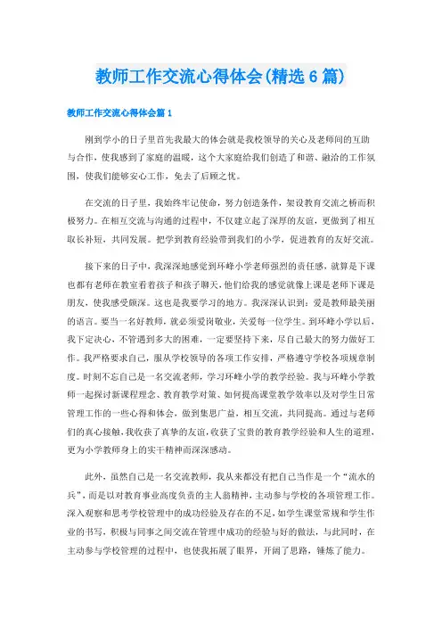 教师工作交流心得体会(精选6篇)