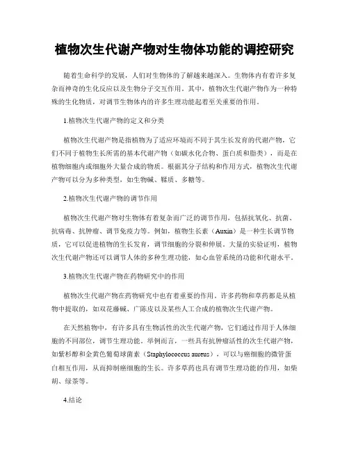 植物次生代谢产物对生物体功能的调控研究