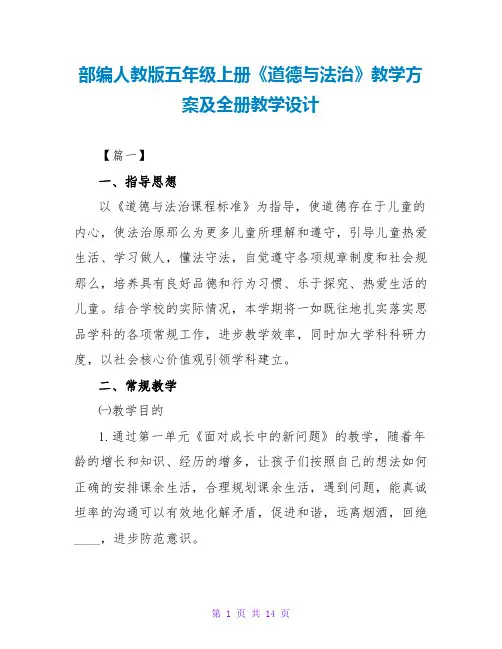 部编人教版五年级上册《道德与法治》教学计划及全册教学设计