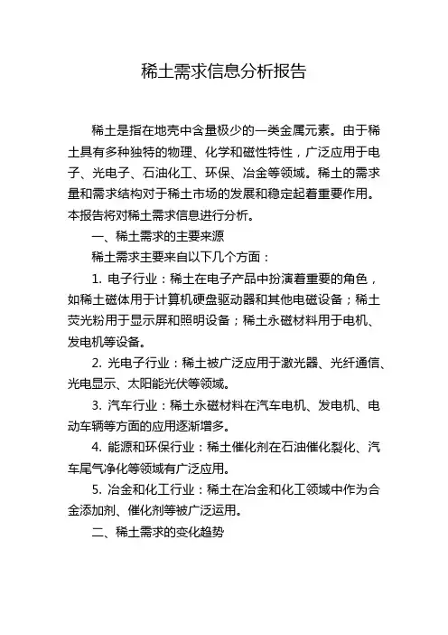 稀土需求信息分析报告