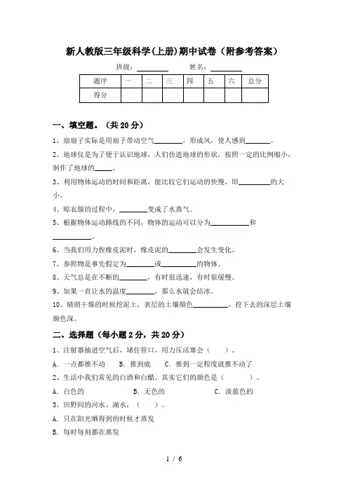 新人教版三年级科学(上册)期中试卷(附参考答案)
