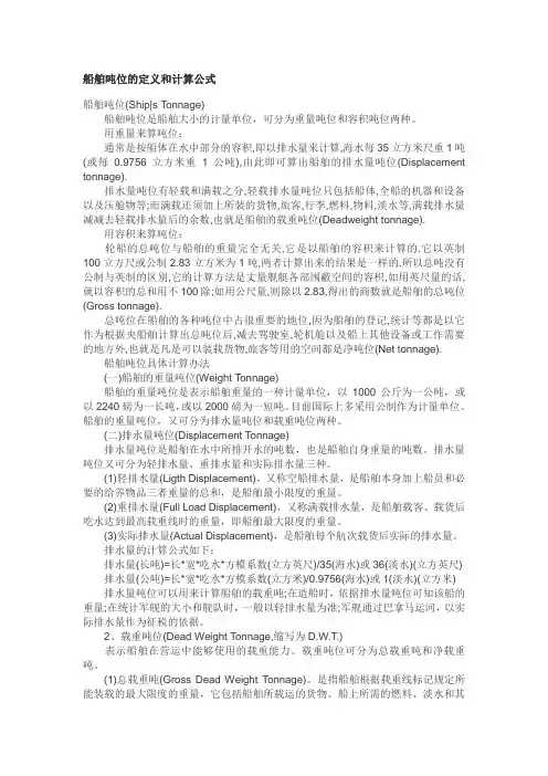 船舶吨位的定义和计算公式