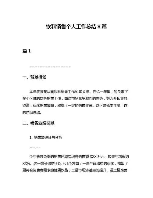 饮料销售个人工作总结8篇