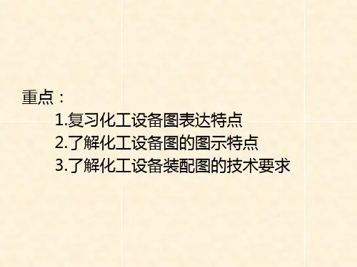 化工制图CAD化工设备图的表达特点