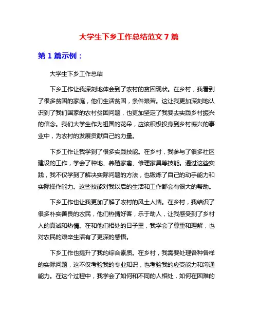 大学生下乡工作总结范文7篇
