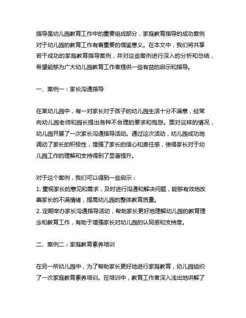 幼儿园家庭教育指导的成功案例分享 幼儿园家庭教育