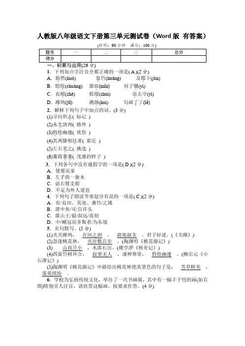 人教版八年级语文下册第三单元测试卷(Word版 有答案)
