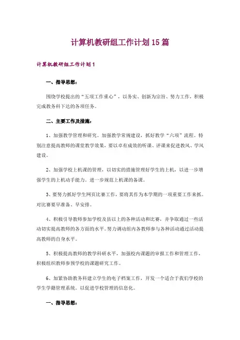 计算机教研组工作计划15篇