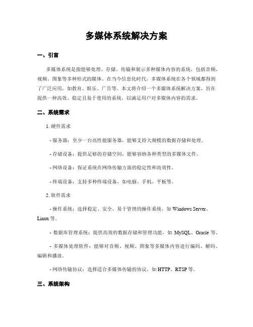 多媒体系统解决方案